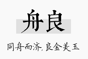 舟良名字的寓意及含义