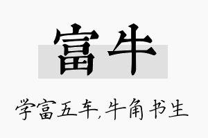 富牛名字的寓意及含义