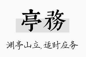 亭务名字的寓意及含义