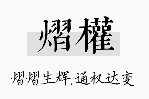 熠权名字的寓意及含义