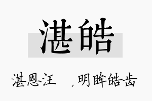 湛皓名字的寓意及含义