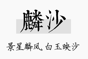 麟沙名字的寓意及含义