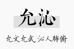 允沁名字的寓意及含义