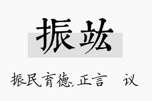 振竑名字的寓意及含义