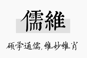 儒维名字的寓意及含义