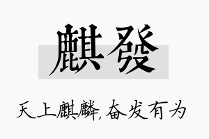 麒发名字的寓意及含义