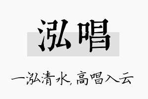 泓唱名字的寓意及含义