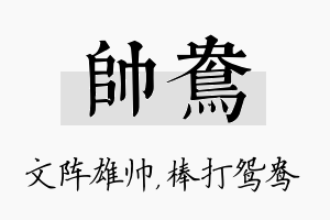 帅鸯名字的寓意及含义