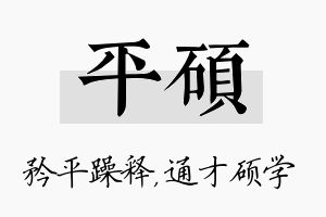 平硕名字的寓意及含义