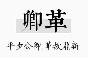 卿革名字的寓意及含义