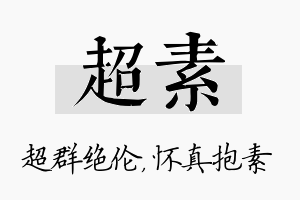 超素名字的寓意及含义