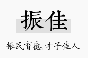 振佳名字的寓意及含义