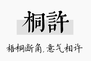 桐许名字的寓意及含义