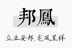 邦凤名字的寓意及含义