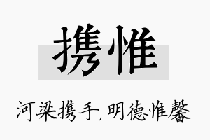 携惟名字的寓意及含义