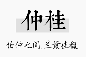 仲桂名字的寓意及含义