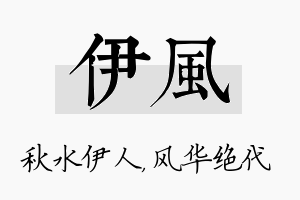 伊风名字的寓意及含义