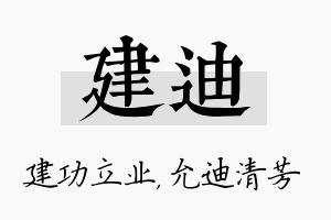 建迪名字的寓意及含义