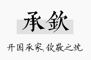 承钦名字的寓意及含义