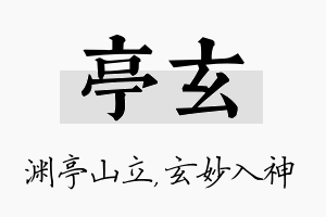 亭玄名字的寓意及含义