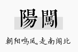 阳闯名字的寓意及含义