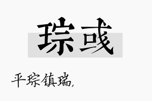 琮彧名字的寓意及含义