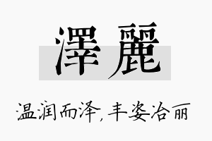 泽丽名字的寓意及含义