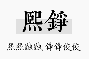 熙铮名字的寓意及含义