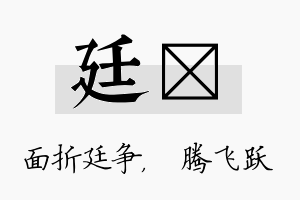 廷犇名字的寓意及含义