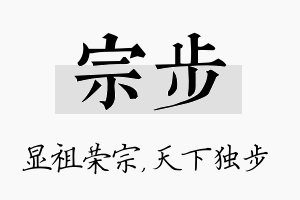 宗步名字的寓意及含义