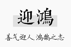 迎鸿名字的寓意及含义