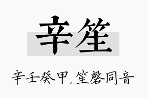 辛笙名字的寓意及含义