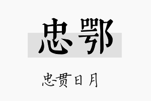 忠鄂名字的寓意及含义