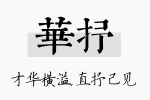 华抒名字的寓意及含义