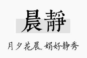 晨静名字的寓意及含义