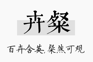 卉粲名字的寓意及含义