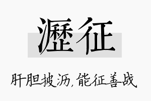 沥征名字的寓意及含义