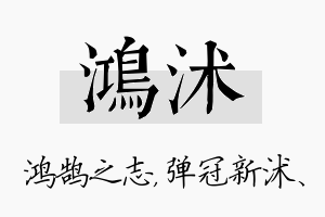 鸿沭名字的寓意及含义