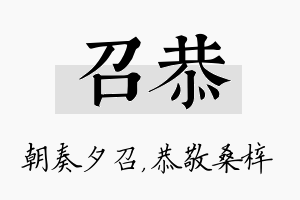 召恭名字的寓意及含义