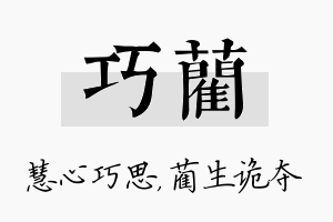 巧蔺名字的寓意及含义