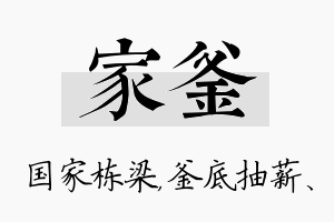 家釜名字的寓意及含义