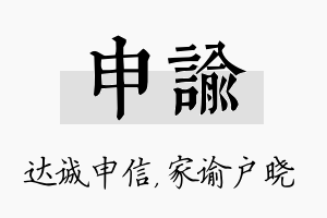 申谕名字的寓意及含义