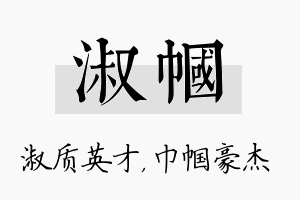 淑帼名字的寓意及含义