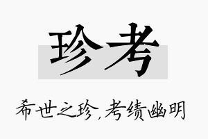 珍考名字的寓意及含义