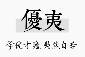 优夷名字的寓意及含义