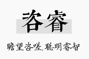 咨睿名字的寓意及含义