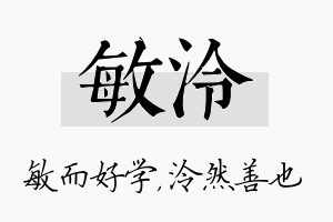 敏泠名字的寓意及含义