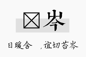 芃岑名字的寓意及含义