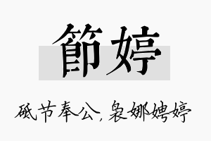 节婷名字的寓意及含义