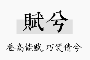 赋兮名字的寓意及含义